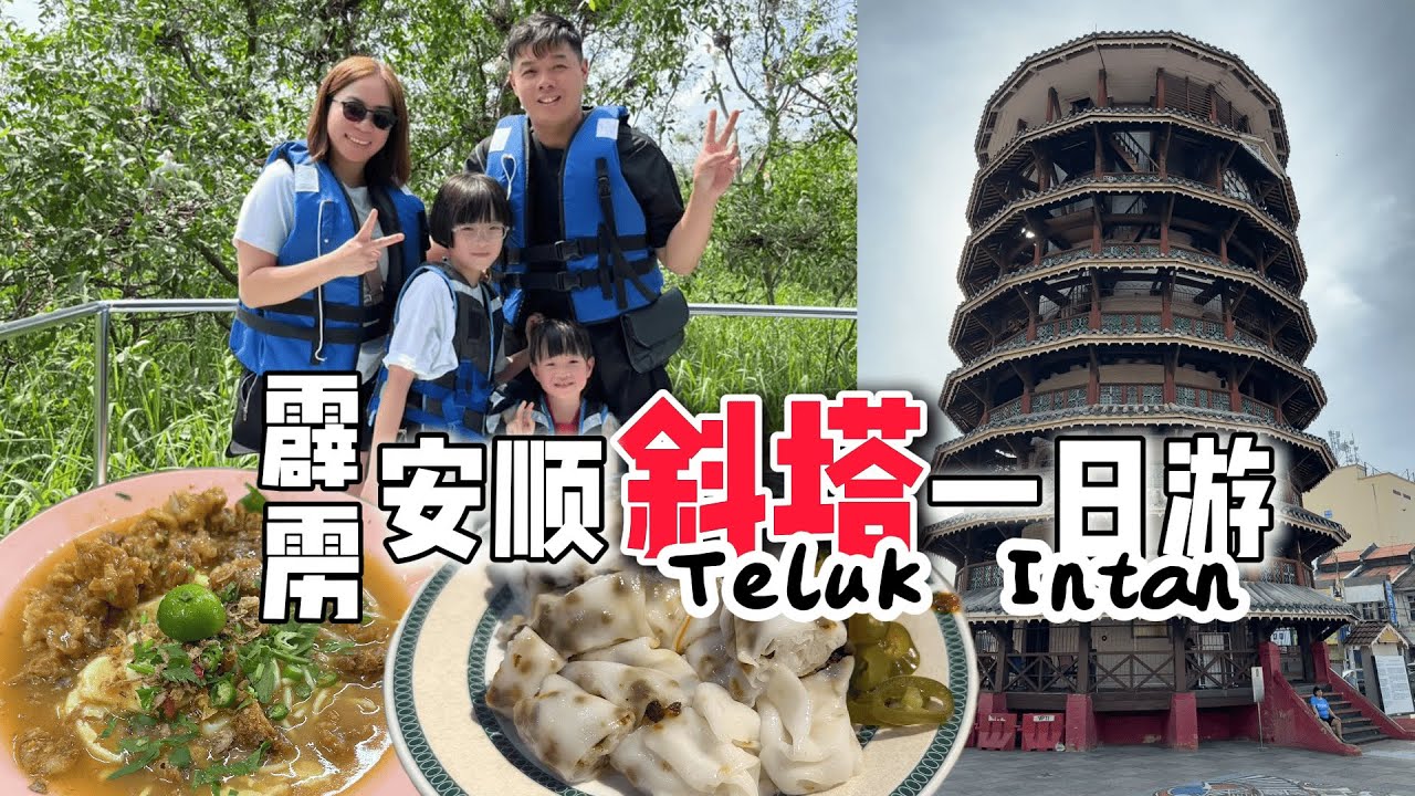 【马来西亚🇲🇾霹雳～安顺Teluk Intan】 安顺斜塔的秘密｜百年古塔为何会倾斜? 安顺人的早餐午餐都吃什么？你不知道的安顺 除了斜塔 还有一个隐藏的鸟岛Pulau Bangau 白鹭天堂…