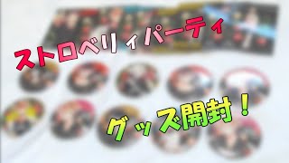 【ディアラバ】マイメロコラボ：ストロベリィパーティ ブロマイド&缶バッジ【グッズ開封】
