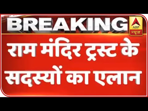 Ram Mandir Trust: Here Is The List Of 15 Members | ABP News