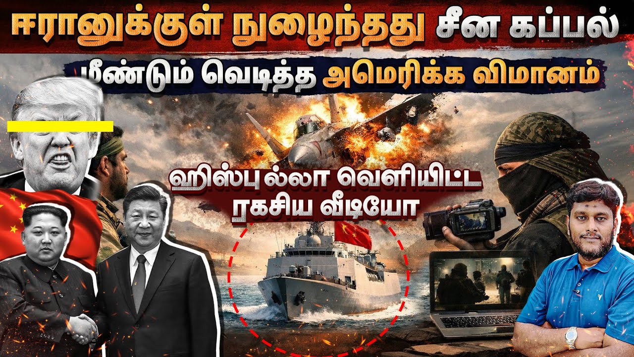 🔥 மீண்டும் வெடித்த அமெரிக்க விமானம்!ஈரானுக்குள் நு?