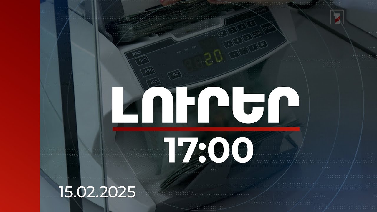 Լուրեր 17։00 | 3 մլրդ 846 մլն դոլարի ֆինանսական արտահոսք 2024-ին. մեծ են առևտրային փոխանցումները