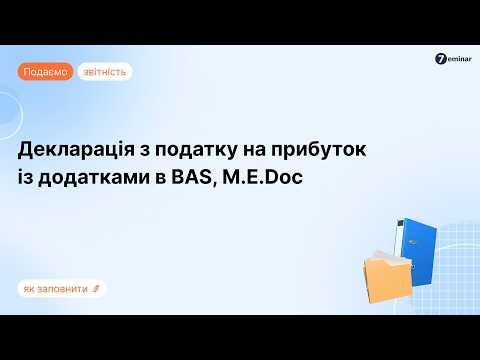 відео прев’ю для Оновлена декларація з податку на прибуток із додатками: інструкція зі складання