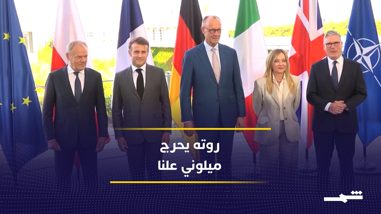 فيديو | خلاف بين إيطاليا والناتو بشأن دعم واشنطن