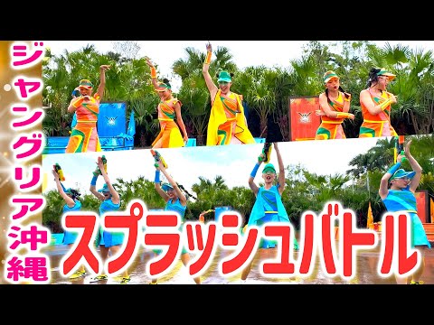 ジャングリア沖縄！スプラッシュバトル！水鉄砲で子供もステージへ！