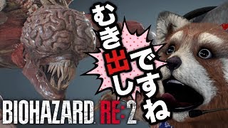 【BIOHAZARD RE:2】全身の皮膚は無い…脳はむき出し…視力は老眼以下…それがリッカーだよ‼‼　バイオハザードre:2　＃4