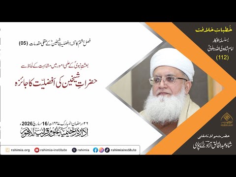 خُطباتِ خلافت | خُطبہ 112 | بعثتِ نبویؐ کے علمی امورمیں مشابہت کے لحاظ سے حضراتِ شیخین کی اَفضلیّت