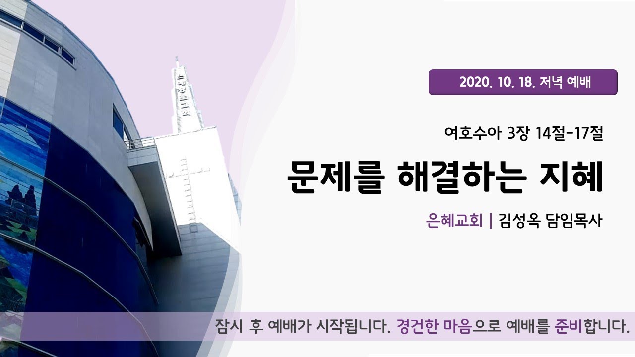 20. 10. 18. 주일 저녁예배 실시간 예배실황