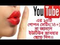 ইউটিউব এর এই ১০টি সেটিং না জানলে ভুল ক�
