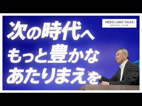 NEDO LABO TALKS | NEDO