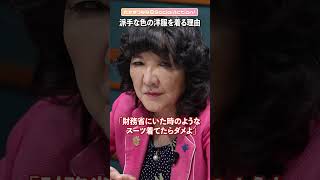 【片山さつきさんに聞く】派手な色のお洋服を着る理由 #shorts