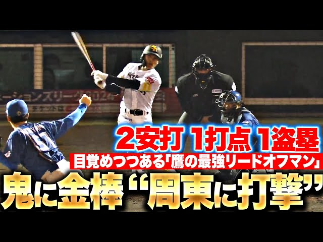 【鷹のリードオフマン】周東佑京『“打撃好調な周東”が最強すぎる…2安打1打点1盗塁で打率.302』