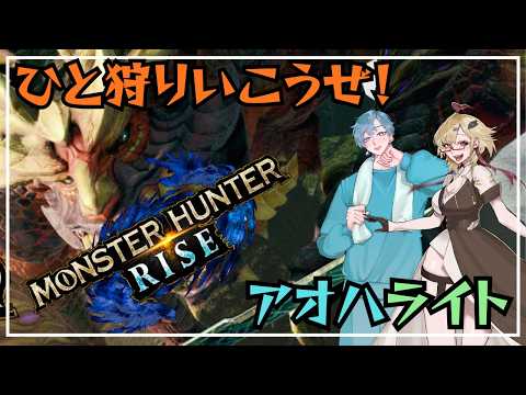 【モンスターハンターライズ】ゆるくすこしだけやったんぜ　　#18【アオ生】