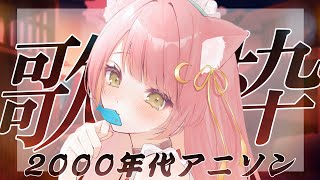 【歌枠/弾き語り】2000年代のアニソン縛り🎶私を見つけてください！Singing/KARAOKE【#もしゅらいぶ】#Vsinger
