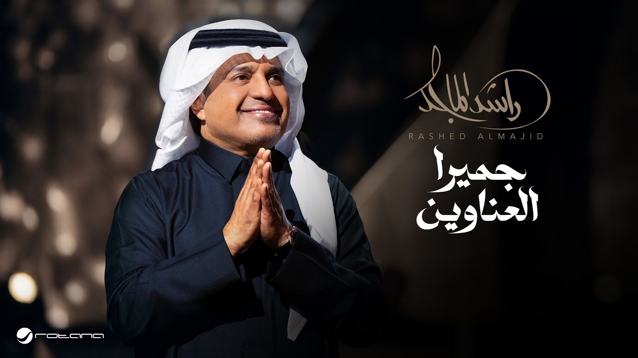 Rashed Al Majed - Jumeirah Al Anawin | Lyrics Video 2026 | راشد الماجد - جميرا العناوين