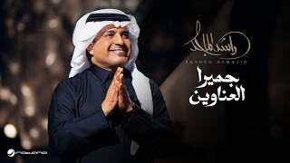 كلمات اغنية جميرا العناوين راشد الماجد