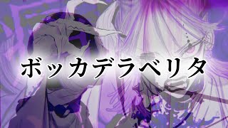 - 【歌ってみた】ボッカデラベリタ /こったろ(Bocca della Verità Cover)