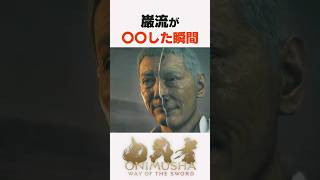 巌流が〇〇した瞬間... #鬼武者 #wayofthesword #Capcom #shorts