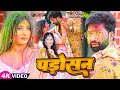 Video पड़ोसन Raj Yadav Shivani Singh Padosan Bhojpuri Holi Song 2023