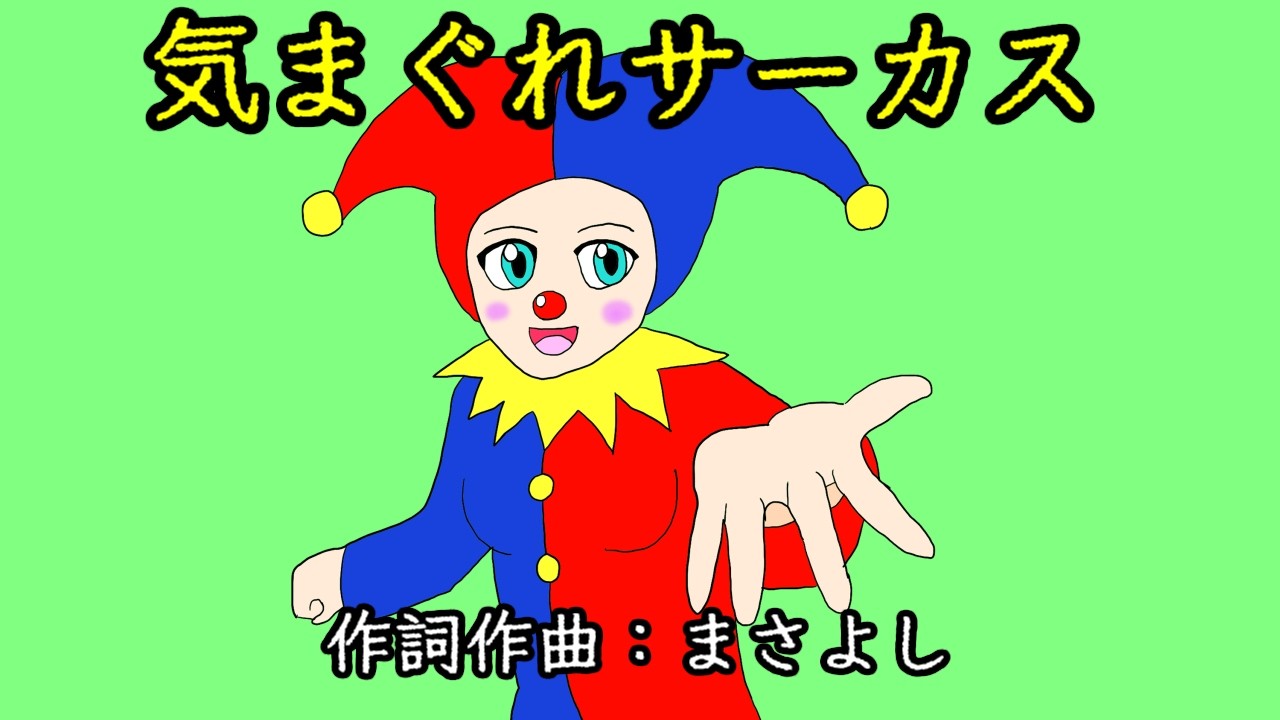 気まぐれサーカス / 初音ミク(Kimaguresaakasu / Hatsune Miku)