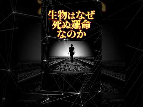 生物はなぜ死ぬ運命なのか #shorts #雑学 #解説 #一分でわかる