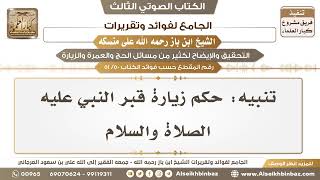 صورة [50 /51] تنبيه: حكم زيارة قبر النبي عليه الصلاة والسلام - الجامع لفوائد وتقريرات ابن باز على منسكه
