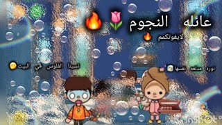 عائله النجوم(2)نوره النشبه🖍🫧فضحت كادي وفيصل ف السوبر ماركت طفرت فيصل✨️تعشق شي اسمه ماسك🧖‍♀️🌟لايفوتكم
