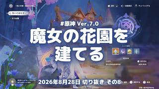 原神実況！イベントは一通りクリア。集いの場「魔女の花園」を建ててトレジャーコンパスを開放 Ver.7.0 #原神実況 #原神 #genshin #スネージナヤ #ps5
