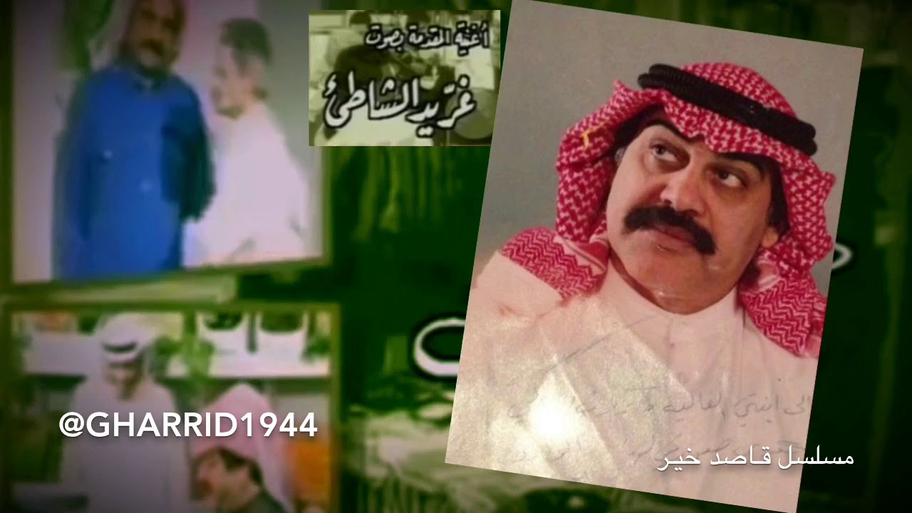 مقدمه مسلسل قاصد خير