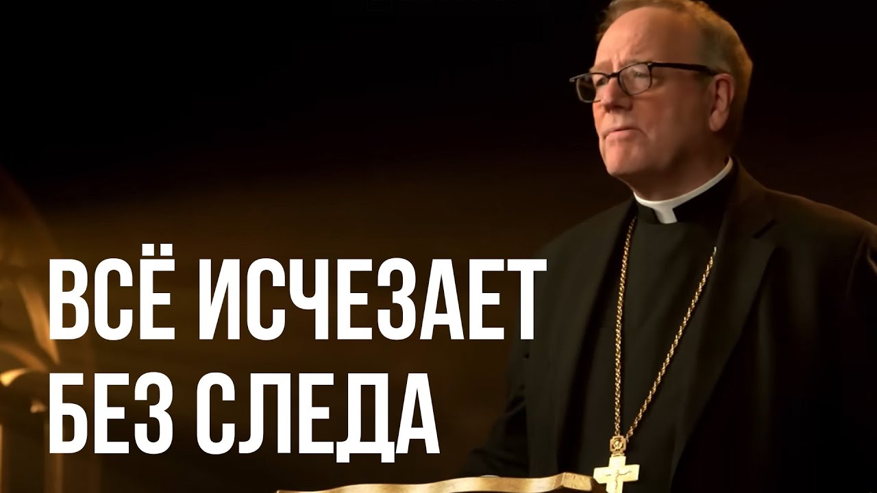 Всё в этом мире проходит