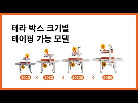 테라 반자동 테이핑기 T3-4030