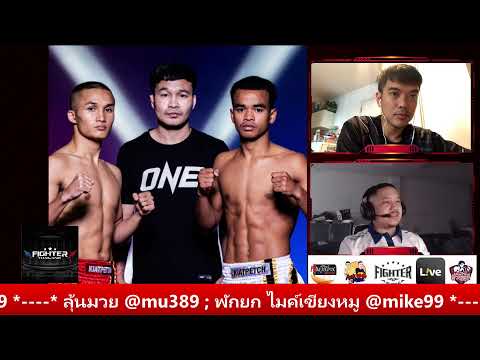 มวยไทยไมค์&amp;เอก ประจำวันที่ 8 ธ.ค. 66