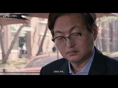 [UFO 스케치] 메인 예고편 예고편