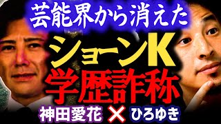 【文春砲で飛ばされた】学歴詐称を暴かれ芸能界を去ったショーンK、現在は?【ひろゆき 有名人コラボ 質問ゼメナール 切り抜き 神田愛花】