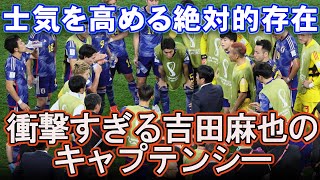 歴史を作るため士気を高める吉田麻也