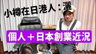 直播重溫!陪我慶祝生日☺️Update續簽情況!宣布即將與日本大明星歌手工作!小樽天狗山欖車優惠劵!小樽有專門貓手信鋪!!如何改變自己的認知與知識?移居日本創業近況Update!!