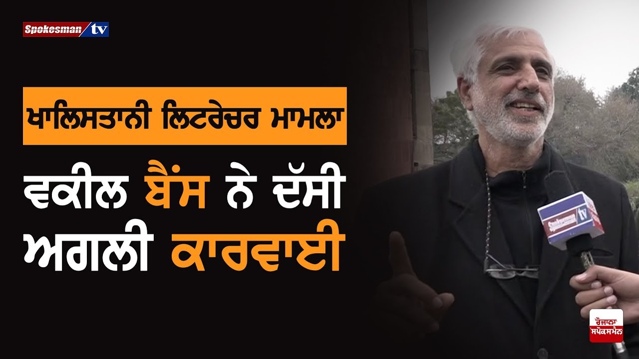 Advocate Bains talking about next action in Khalistani Literature matter Advocate Bains talking about next action in Khalistani Literature matter