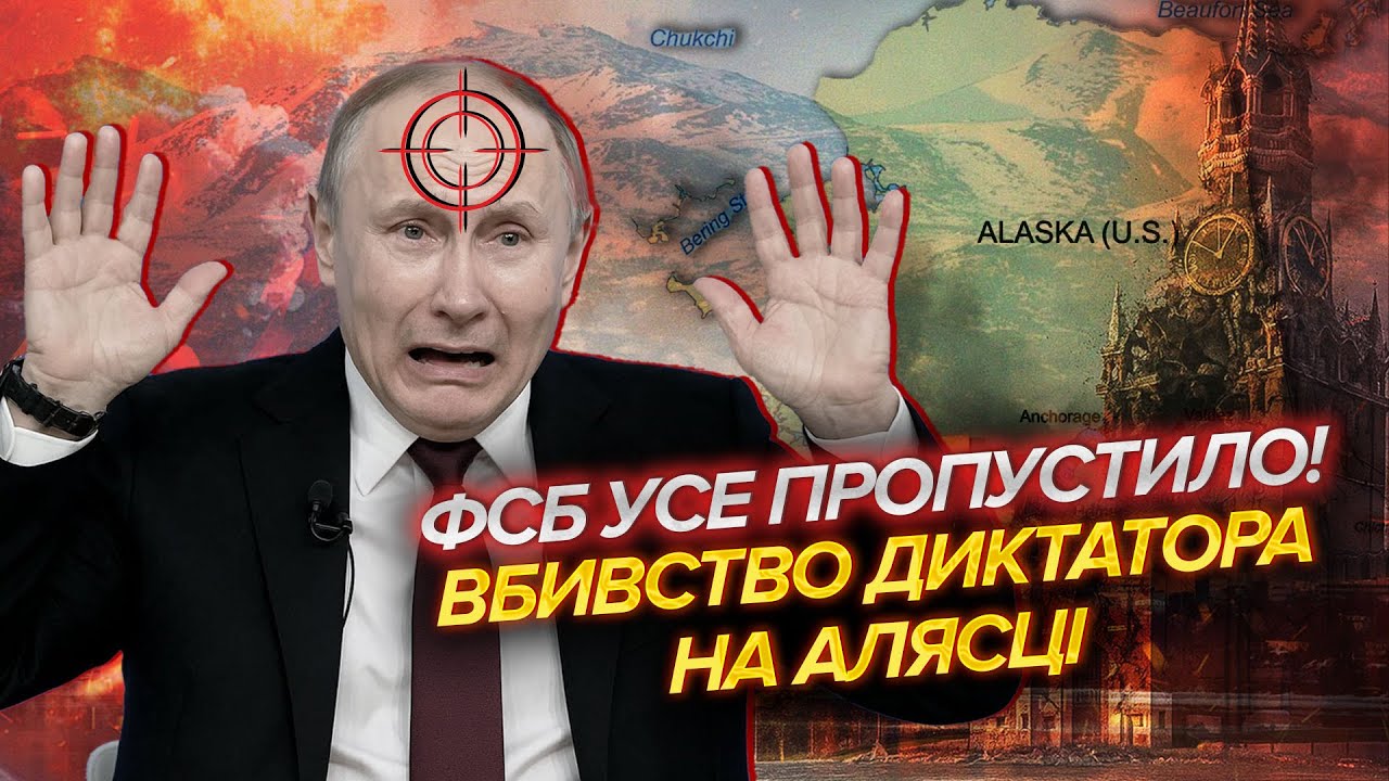 ❗️ВБИВСТВО ПУТІНА ПРЯМО НА АЛЯСЦІ! Секретна операція СПЕЦСЛУЖБ США. Не врят