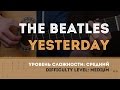 Как играть на гитаре The Beatles – Yesterday (Guitar tutorial ...