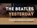 Как играть на гитаре The Beatles – Yesterday (Guitar tutorial) 