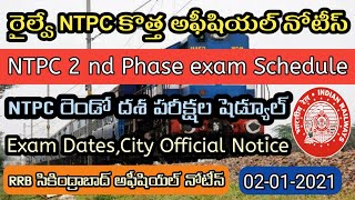 రైల్వే NTPC CBT 2nd Phase exam Dates Released | RRB NTPC 2nd Phase CBT Schedule Notice | Railway Job