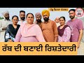 ਰੱਬ ਦੀ ਬਣਾਈ ਰਿਸ਼ਤੇਦਾਰੀ Ep 373 New Punjabi Short Movie 2025 Suk