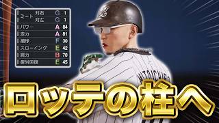 ミート1でもチームの柱に!? パワー走力Aで臨む５年目！  ミート1縛りでプロに挑戦する物語#5【プロスピ2026】【アカgames】