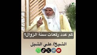 صورة أ.د. علي الشبل | كم عدد ركعات سنة الزوال