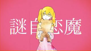 【みりん漬け】妄想感傷代償連盟 / 歌ってみた ver.みりんちゃん