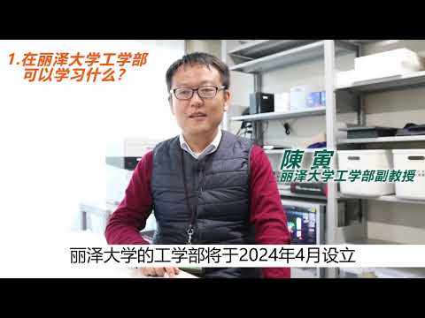 【中文采访】丽泽大学工学部 陳寅老师