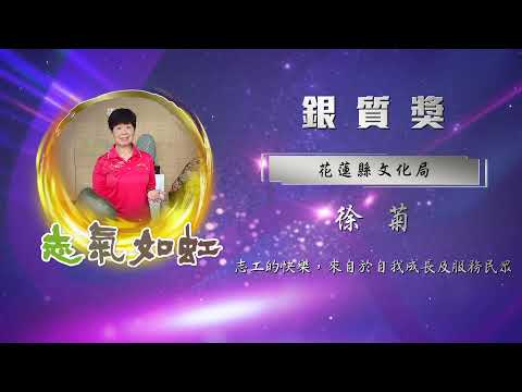 【銀質獎】第28屆全國績優文化志工 - 徐菊