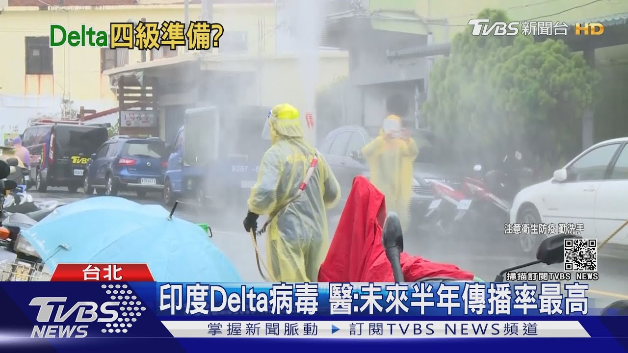 有片/Delta病毒是「未來半年最強變種」 屏東新確診感染源仍不明
