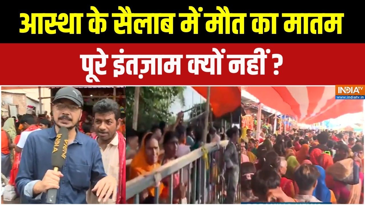 Lakhisarai Stampede: आस्था के सैलाब में मौत का मातम, पूरे इंतज़ाम क?
