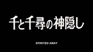 Spirited Away - film first scene