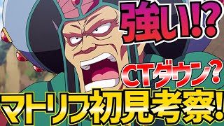 【魂の絆】＃386 マトリフが強い!!!初見考察!!BAYもNEOも大興奮!!!?※キャラ特性のCT速度ダウン部分だけ注意が必要!【ダイの大冒険 魂の絆 ゲーム アプリ】